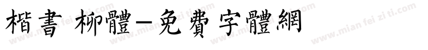 楷书 柳体字体转换